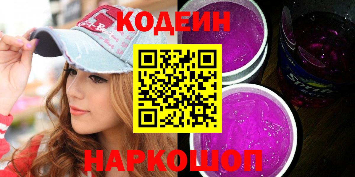 Codein Purple Drank  Вход с VPN  Россия 